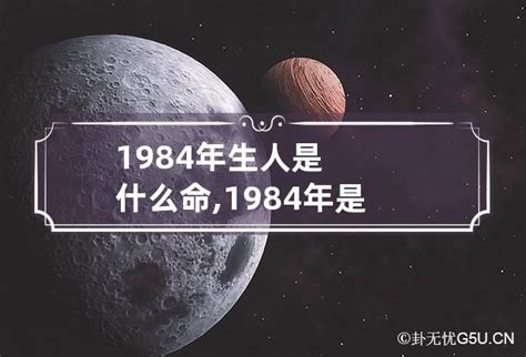 1984年是什么命|1984年是什么命 1984年是什么命五行属什么